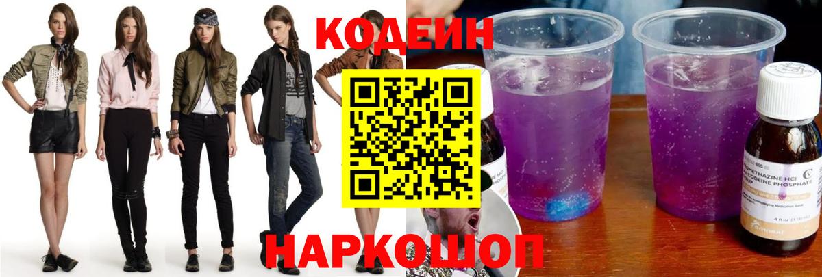 Кодеин Purple Drank  Вход с VPN  Касимов  Кодеин Purple Drank 